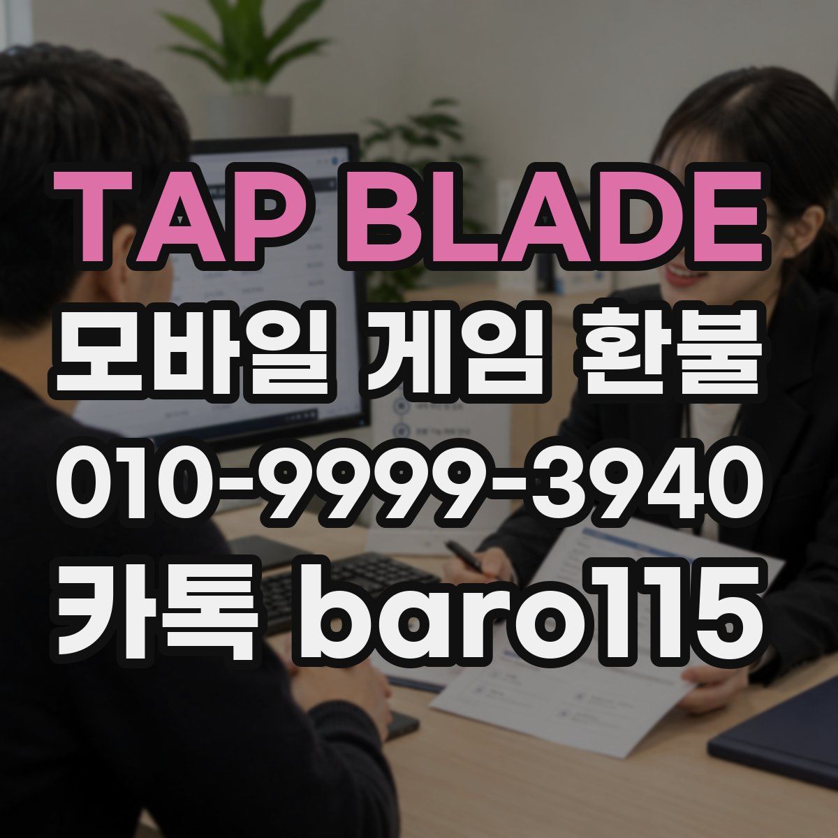 TAP BLADE 환불