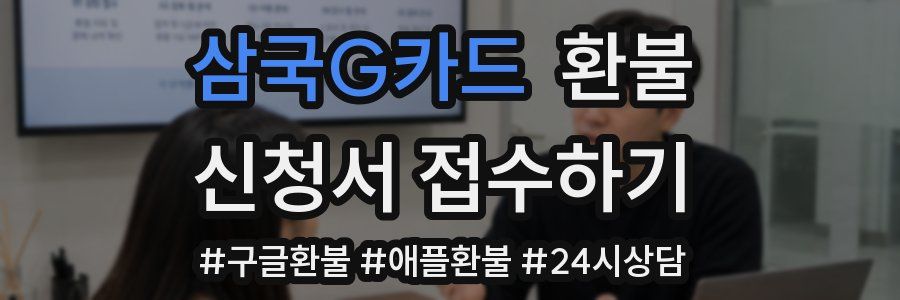 삼국G카드 환불