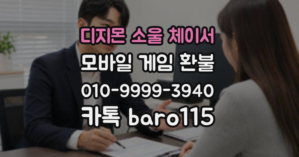 디지몬 소울 체이서 환불