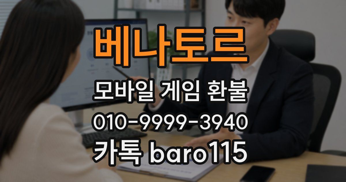 베나토르 환불