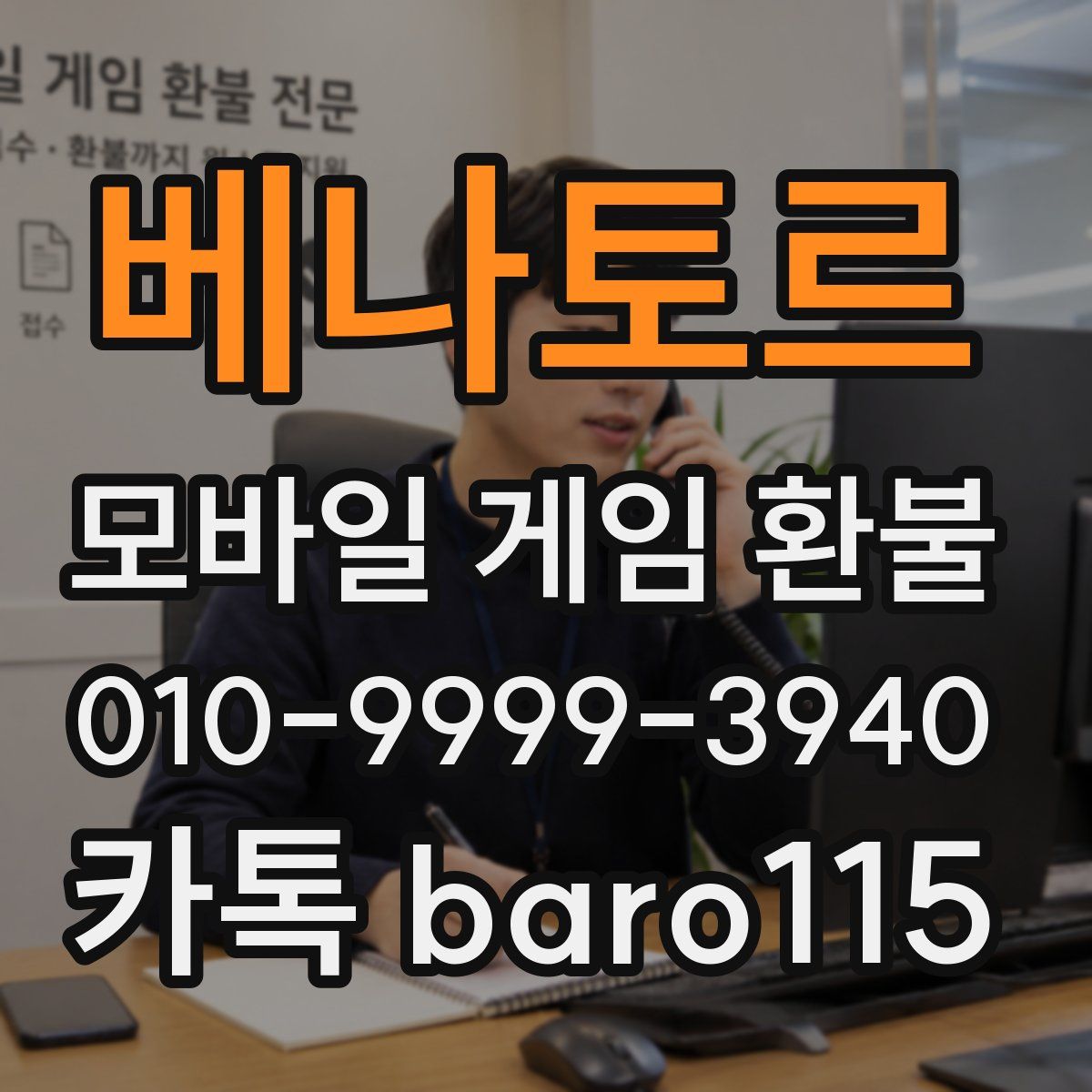 베나토르 환불