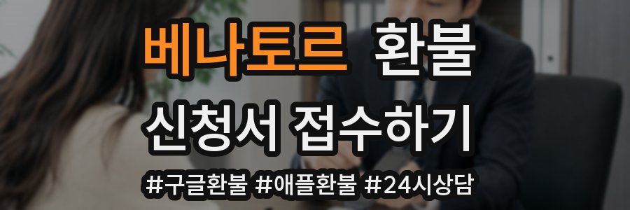 베나토르 환불