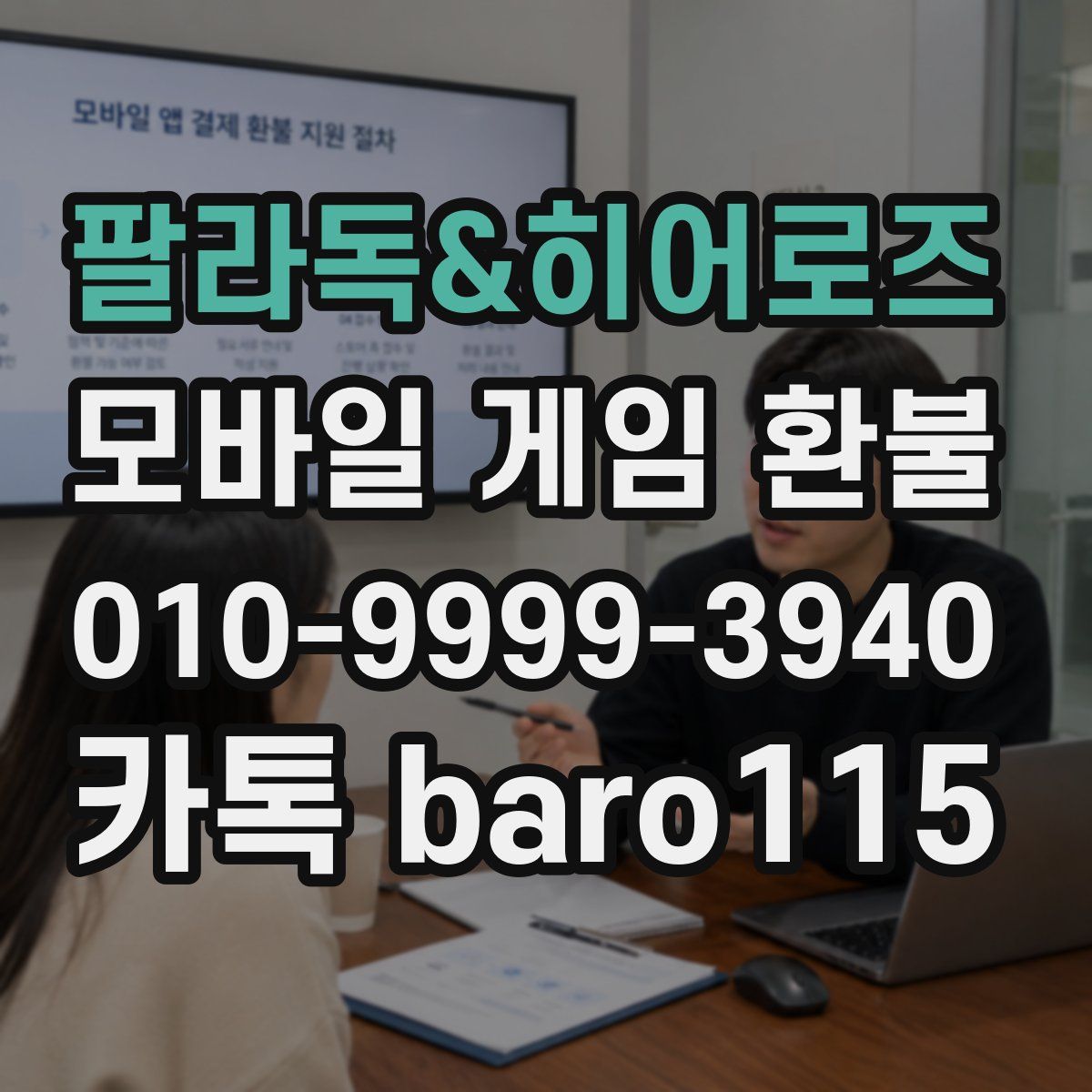 팔라독&히어로즈 환불