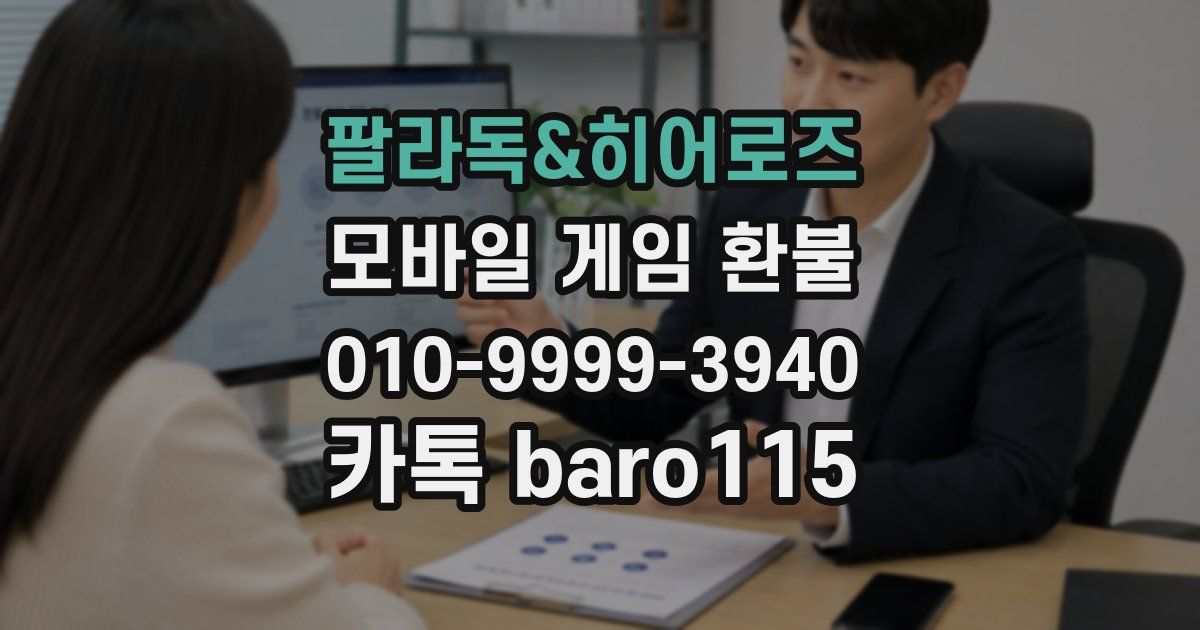 팔라독&히어로즈 환불