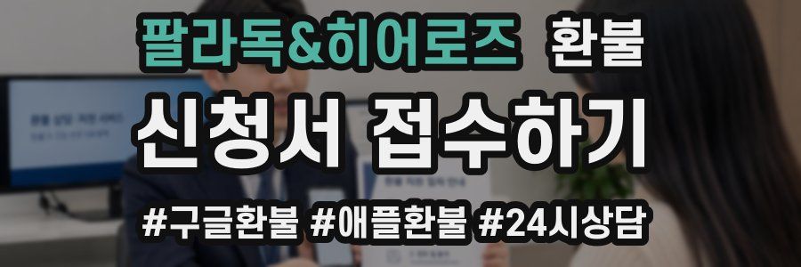 팔라독&히어로즈 환불