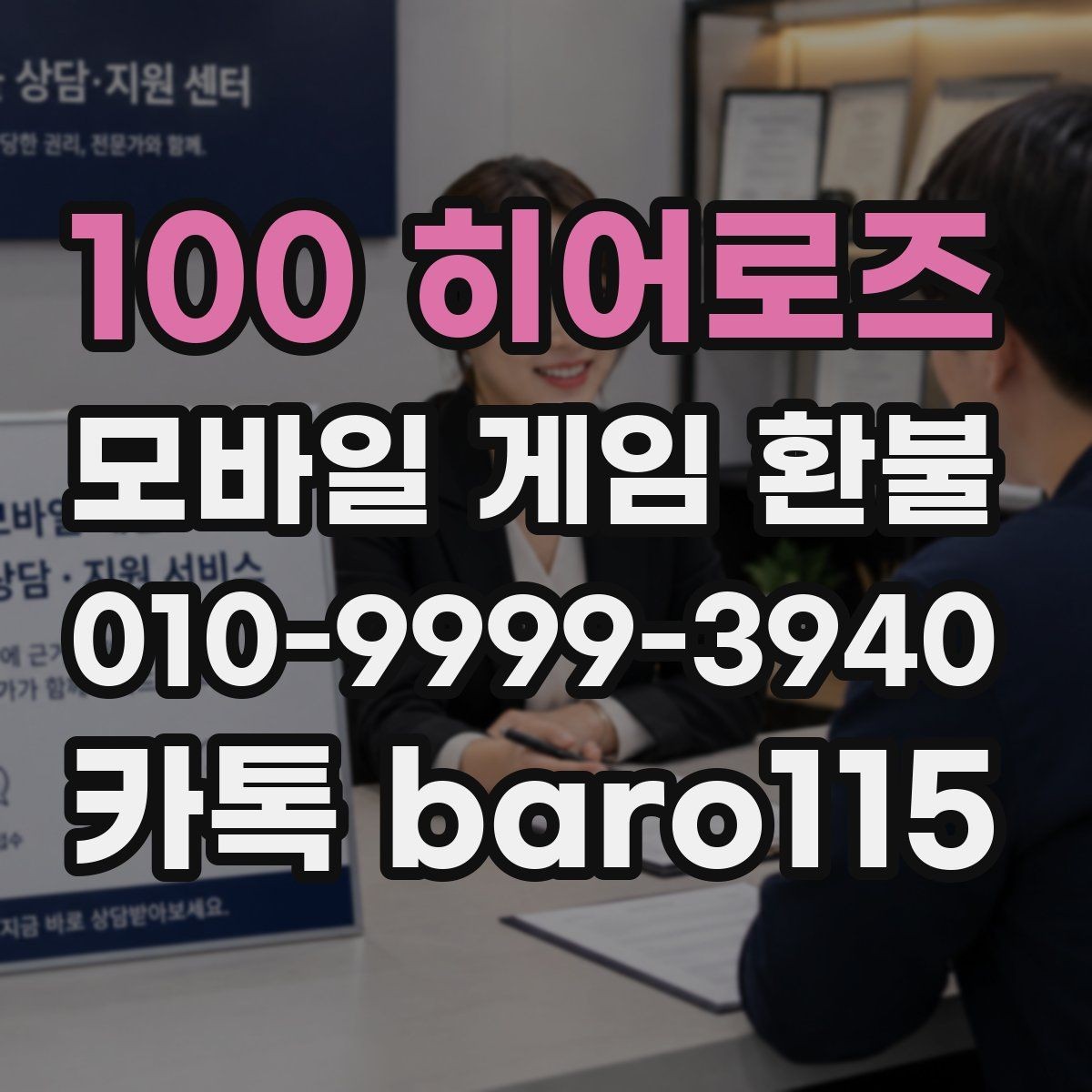 100 히어로즈 환불 사전상담 전에 가능 여부를 가늠하는 기준