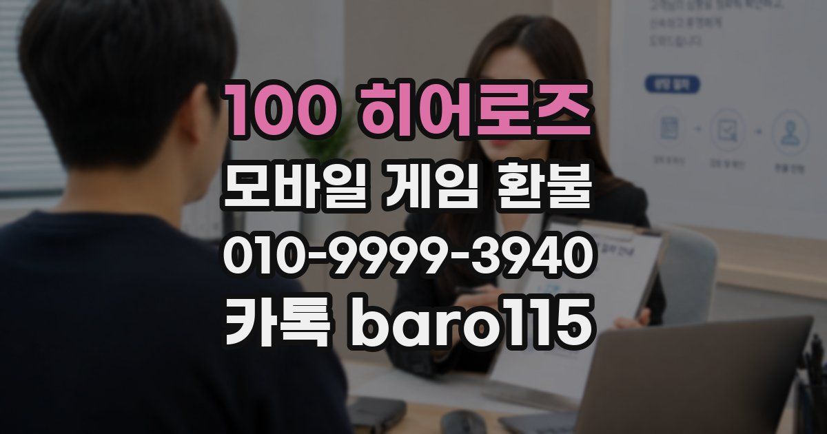 100 히어로즈 환불