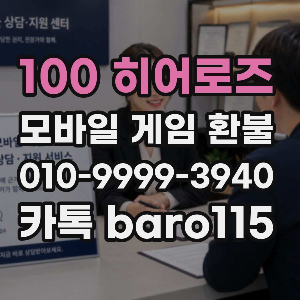 100 히어로즈 환불