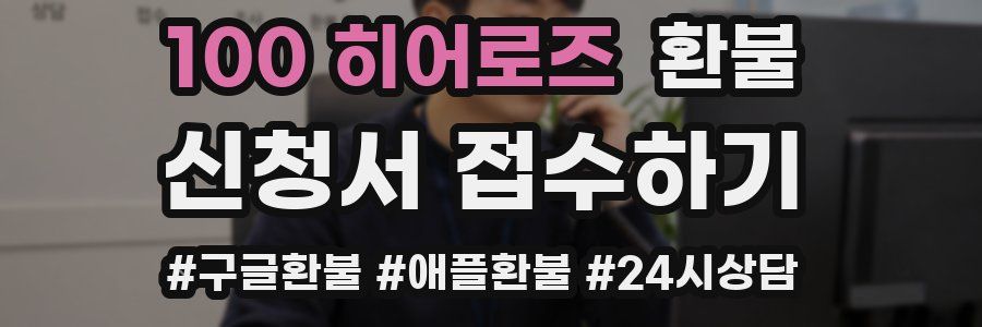100 히어로즈 환불
