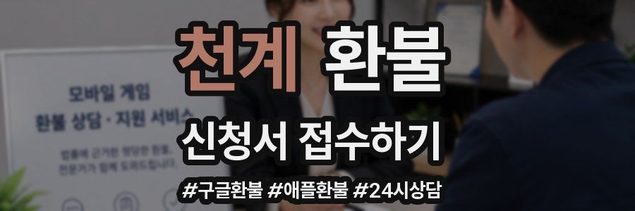 천계 환불