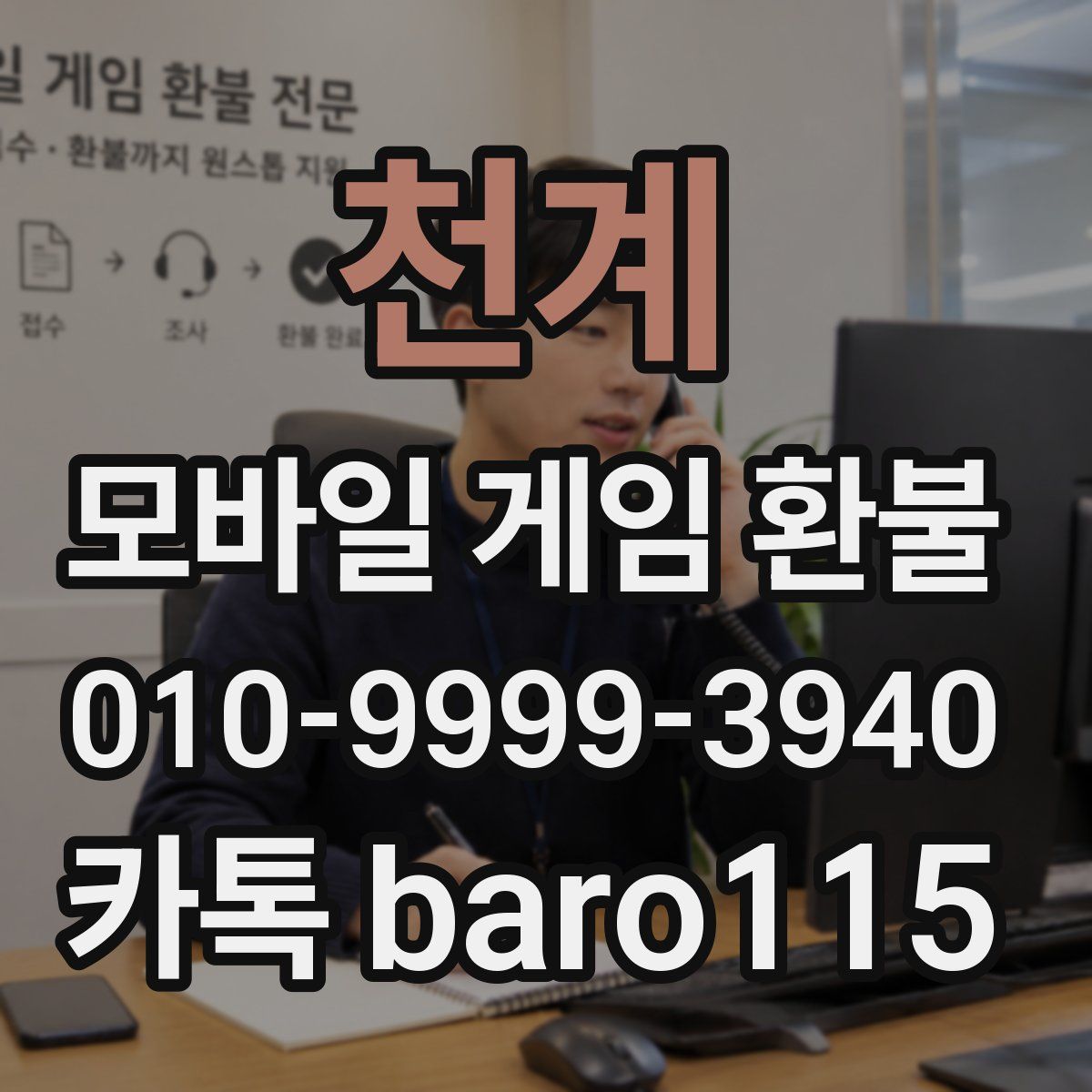 천계 환불