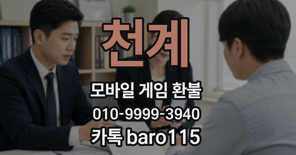 천계 환불