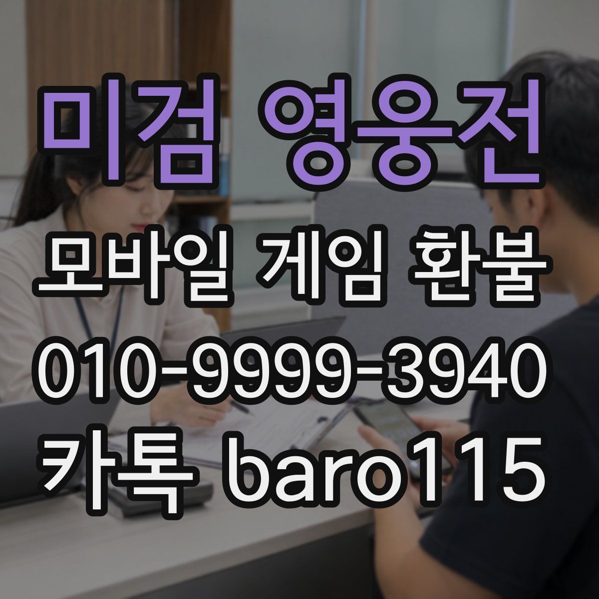 미검 영웅전 환불