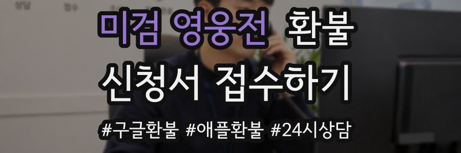 미검 영웅전 환불