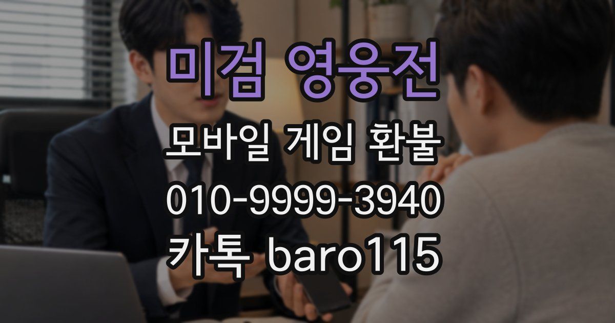 미검 영웅전 환불