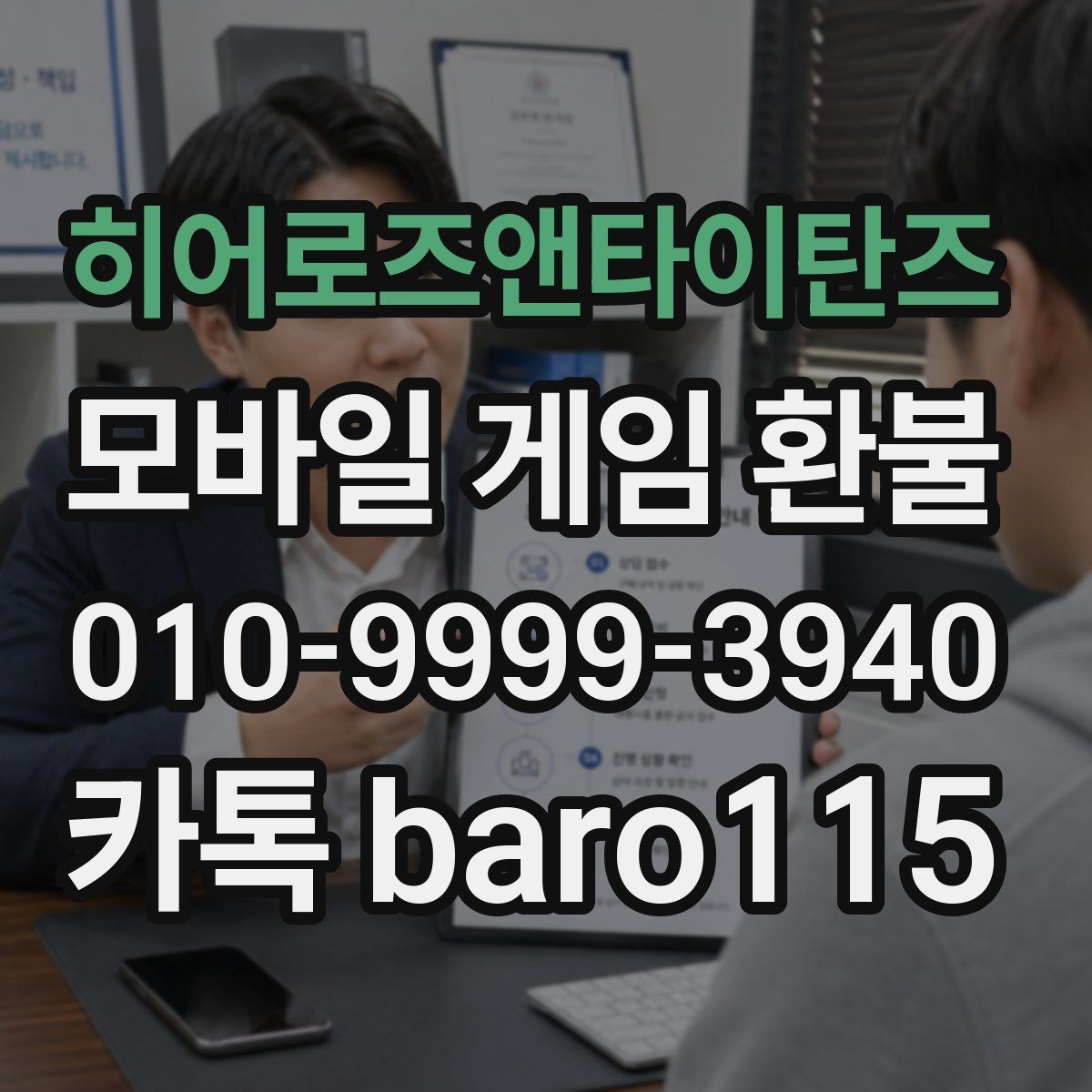 히어로즈앤타이탄즈 환불 상담용 증빙자료를 한 번에 정리하는 순서