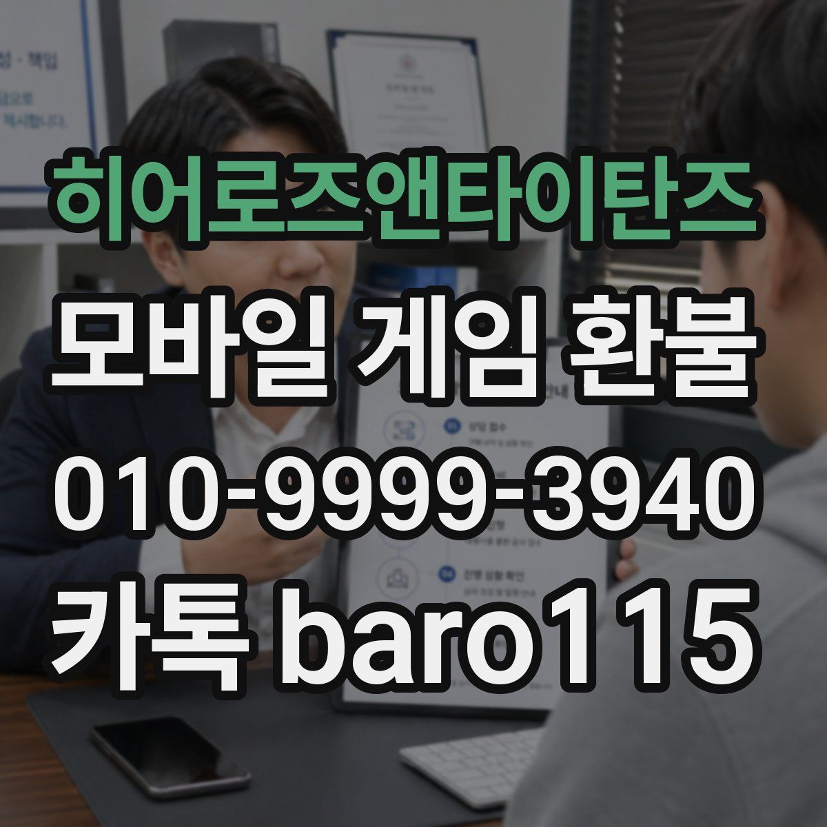 히어로즈앤타이탄즈 환불