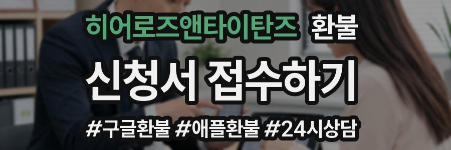히어로즈앤타이탄즈 환불