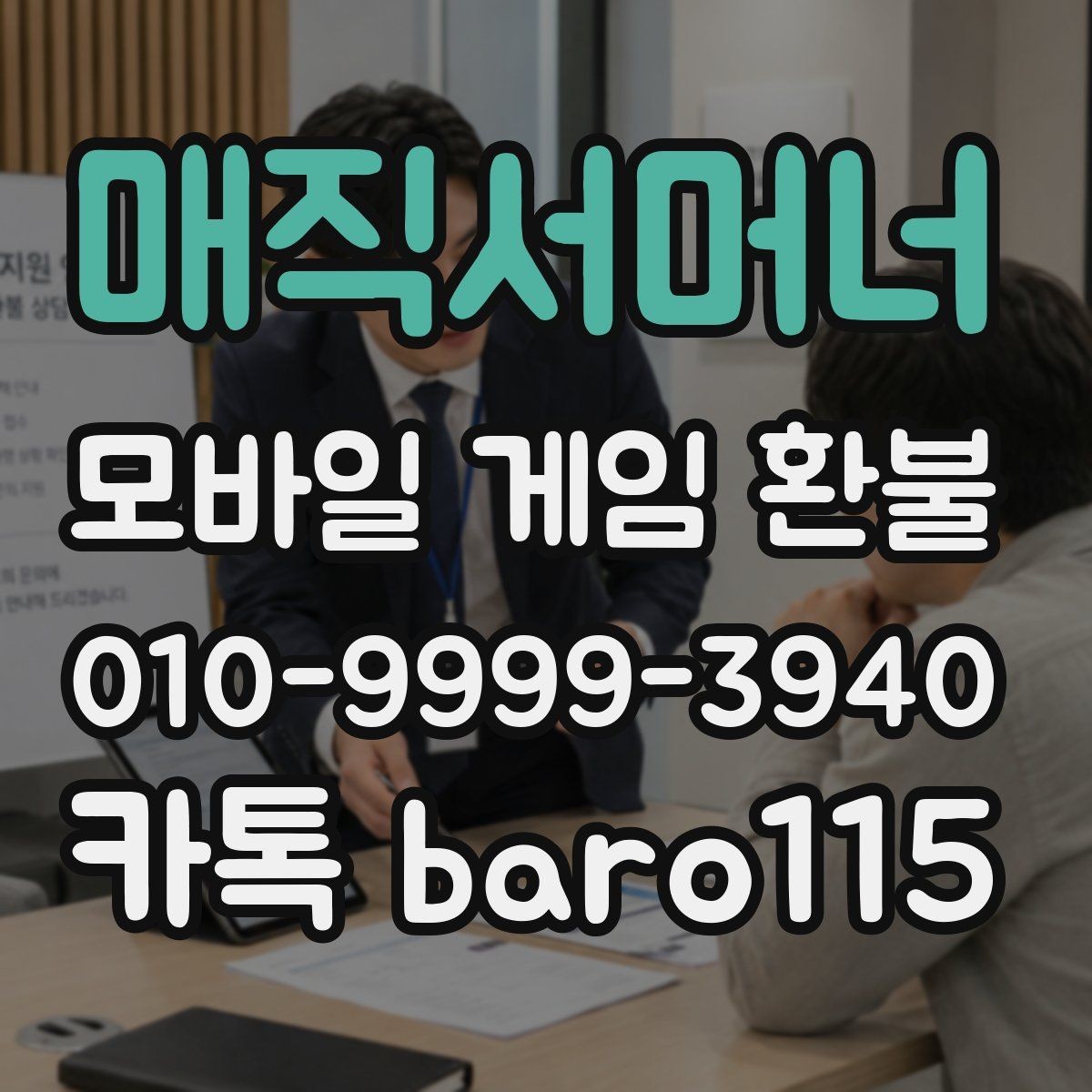 매직서머너 환불 사전상담 전에 가능 여부를 가늠하는 기준