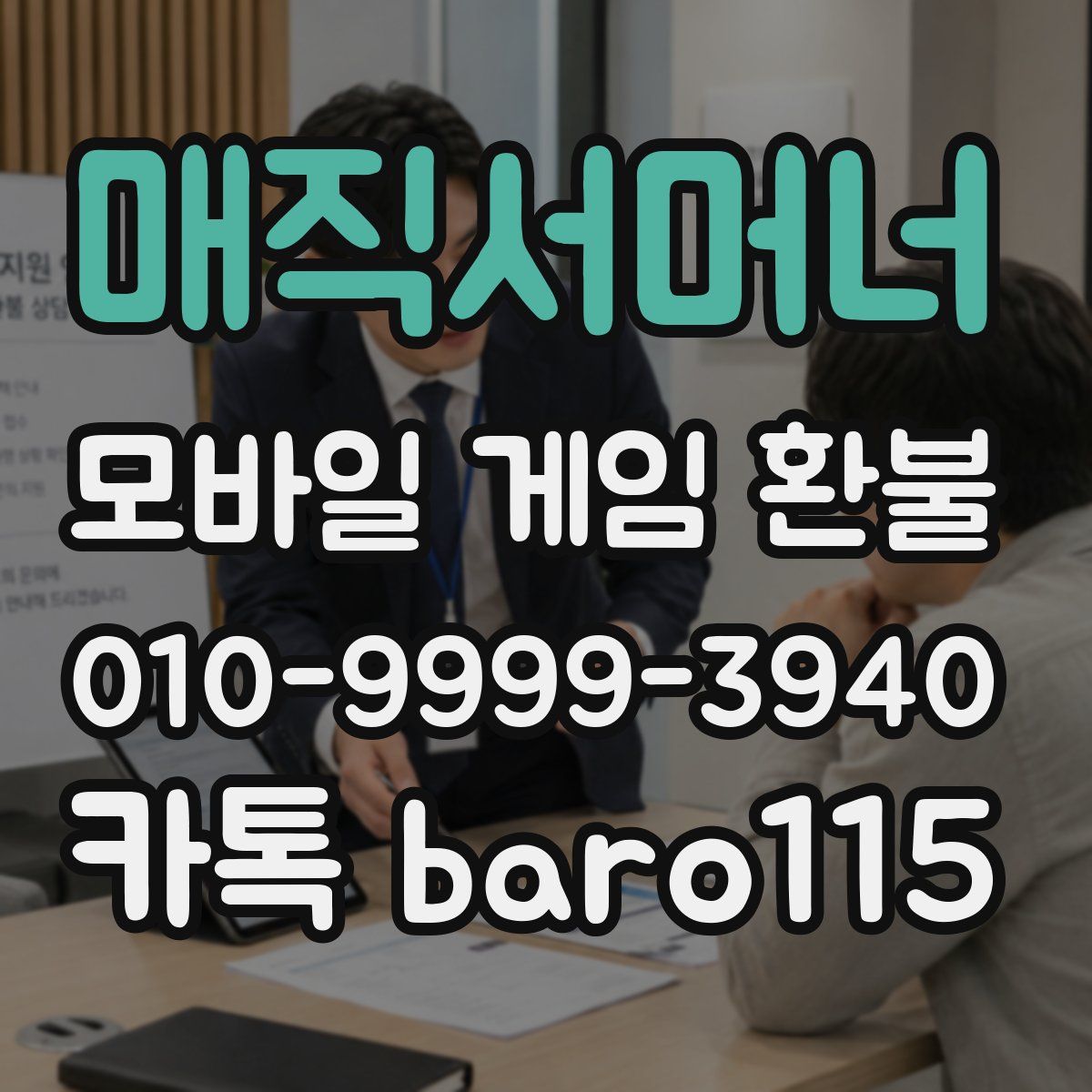 매직서머너 환불