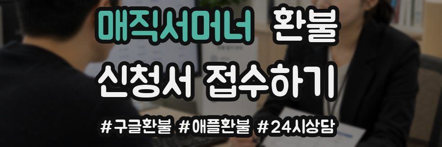 매직서머너 환불