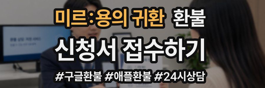 미르:용의 귀환 환불