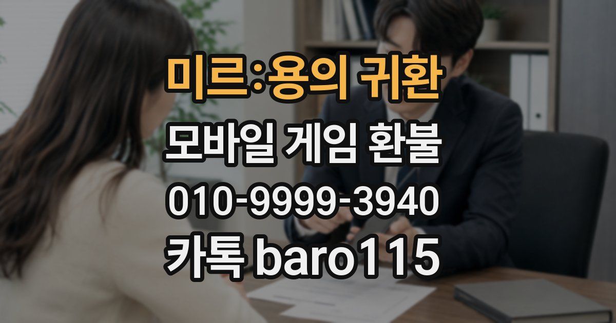 미르:용의 귀환 환불
