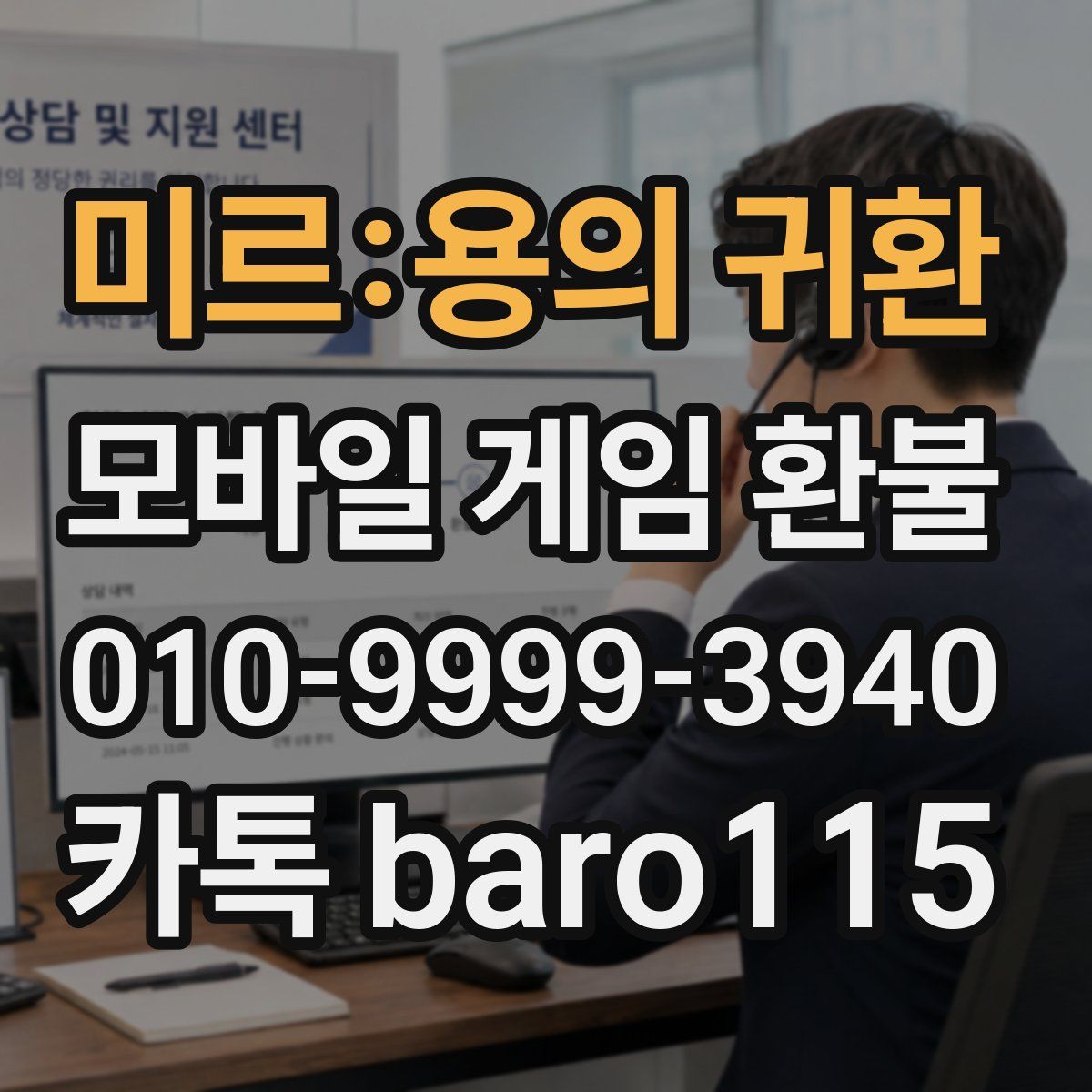 미르:용의 귀환 환불