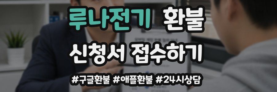 루나전기 환불