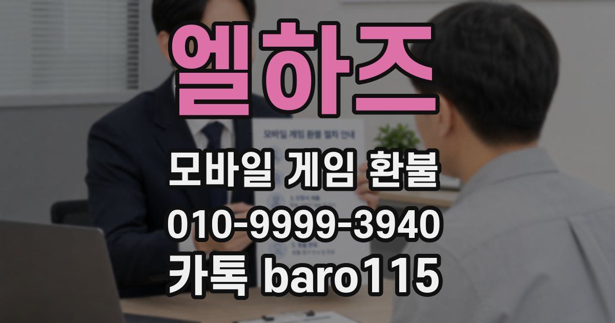 엘하즈 환불