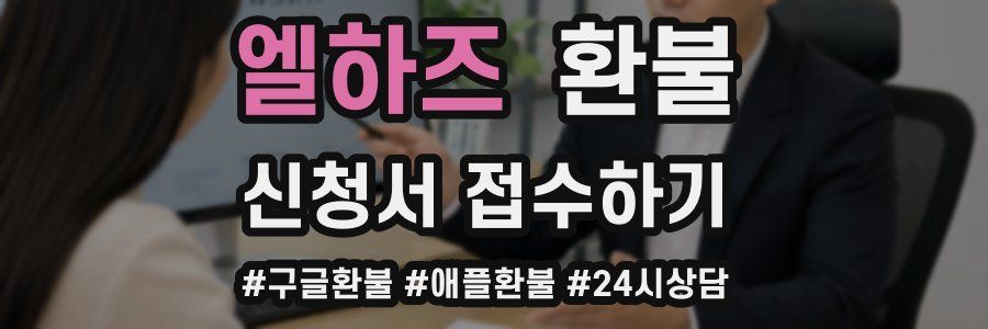 엘하즈 환불