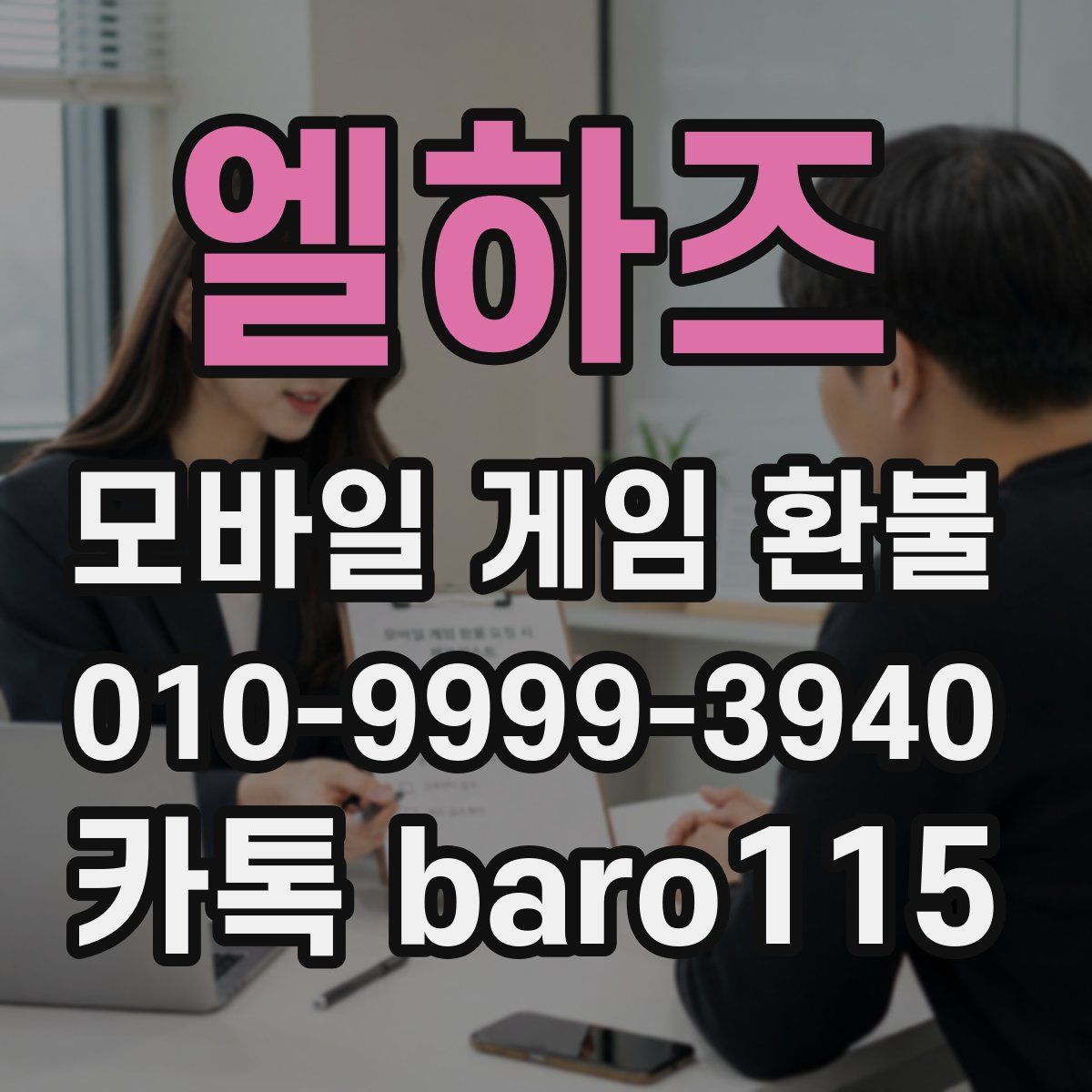 엘하즈 환불
