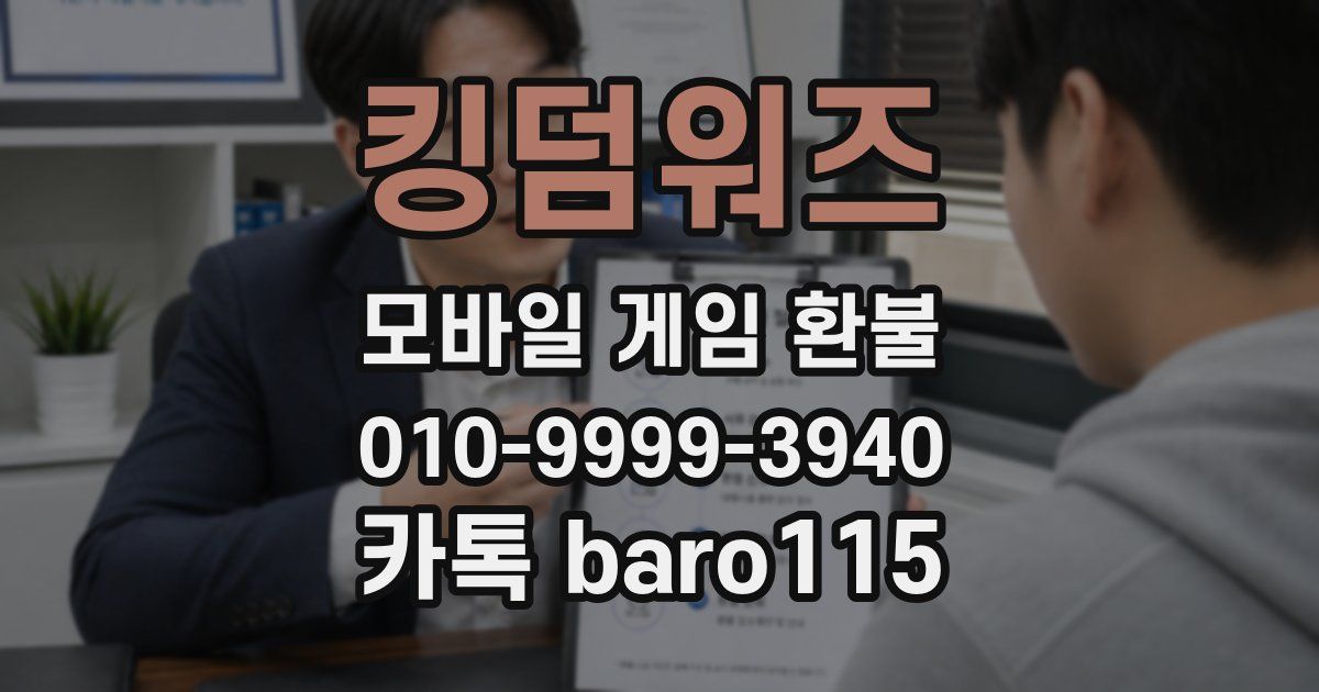 킹덤워즈 환불