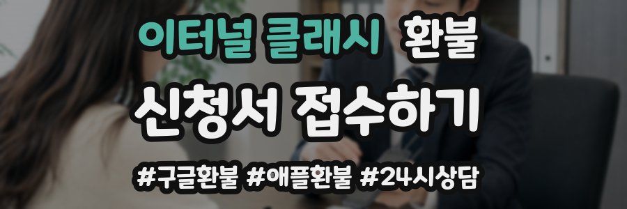 이터널 클래시 환불