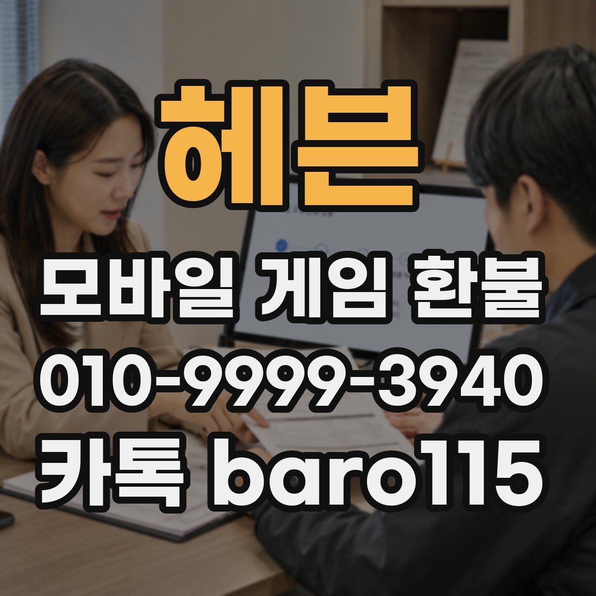 헤븐 환불