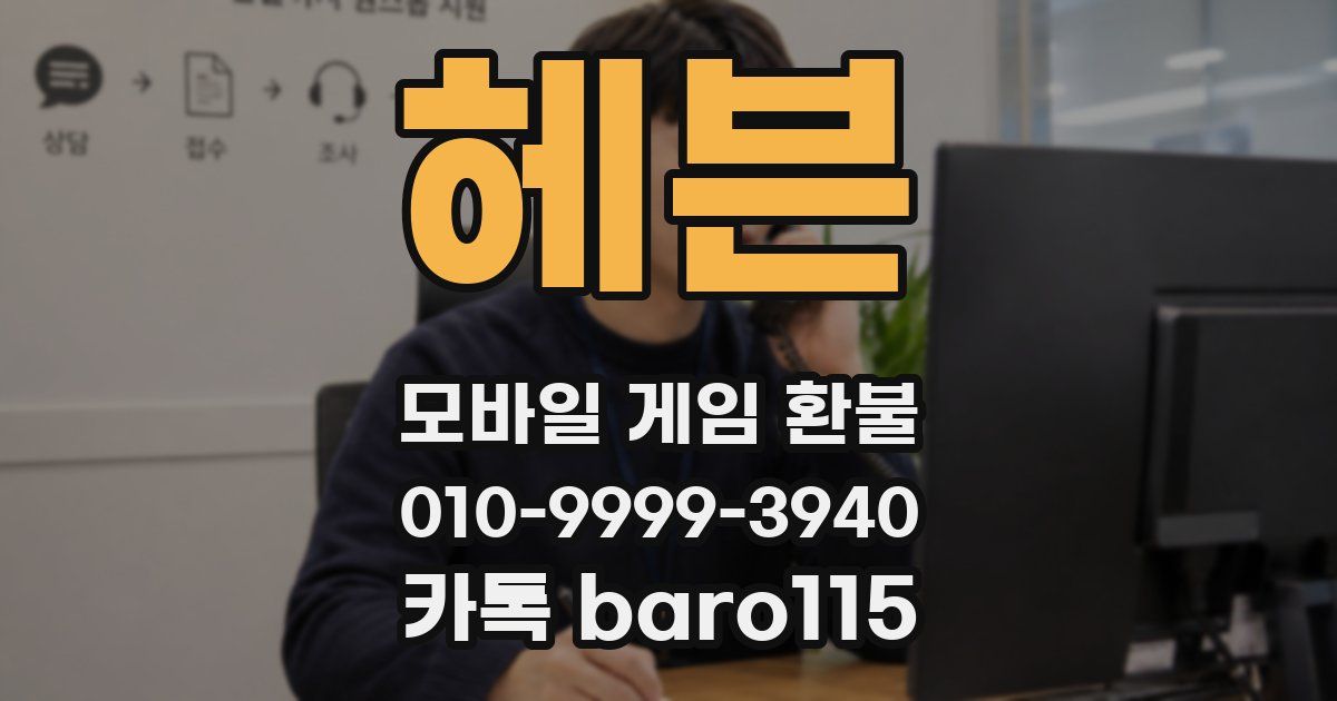 헤븐 환불