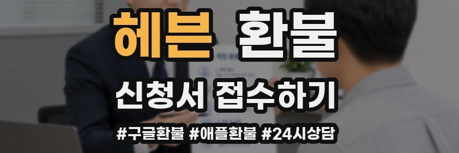 헤븐 환불