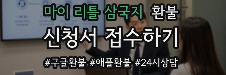 마이 리틀 삼국지 환불