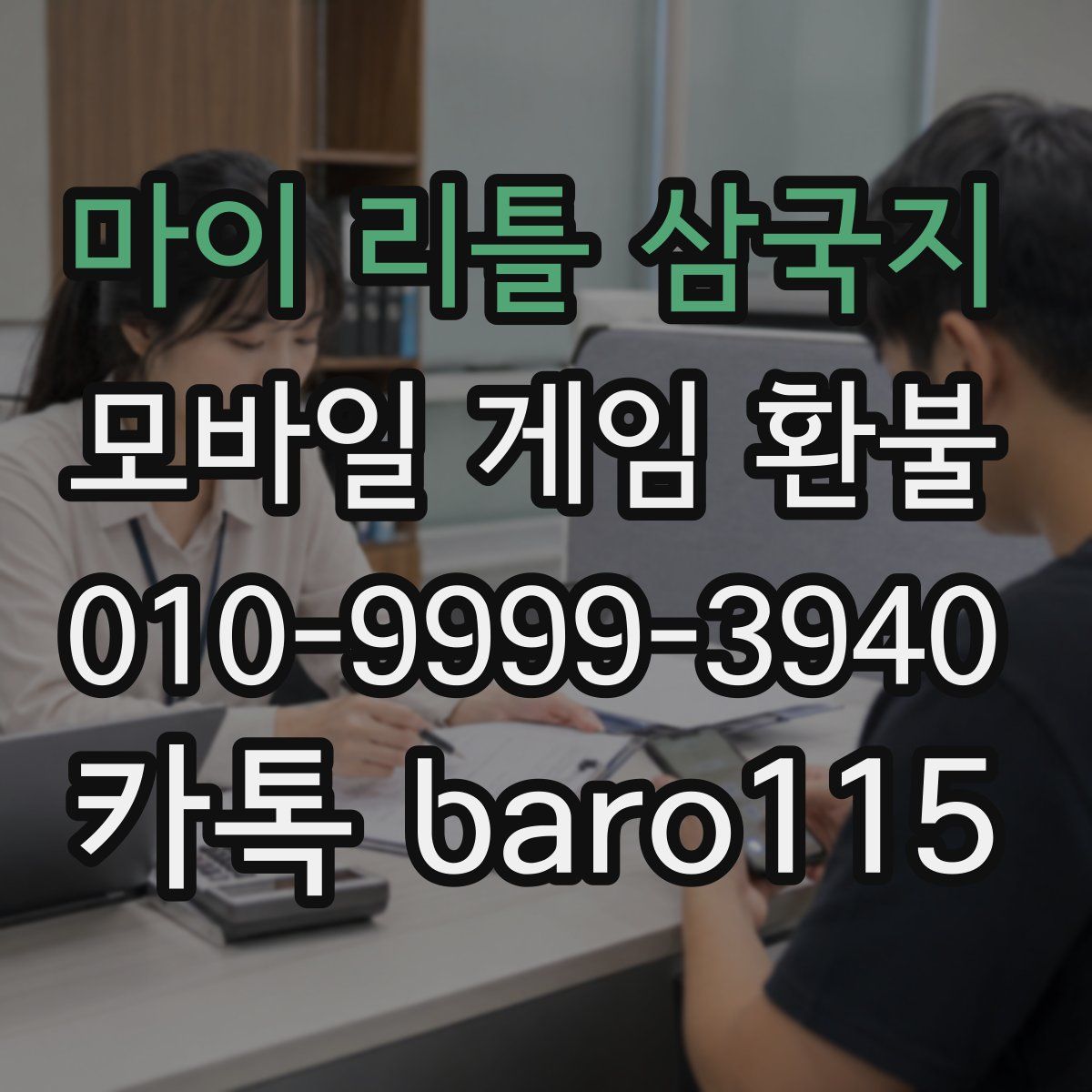 마이 리틀 삼국지 환불