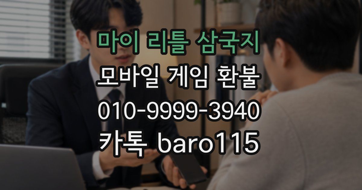 마이 리틀 삼국지 환불