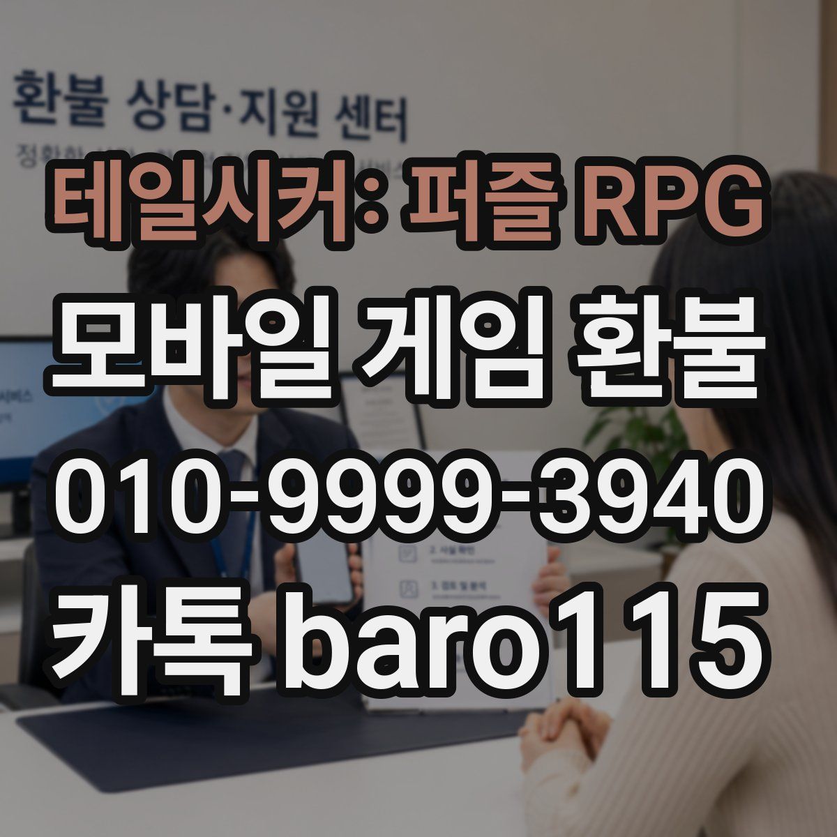 테일시커: 퍼즐 RPG 환불