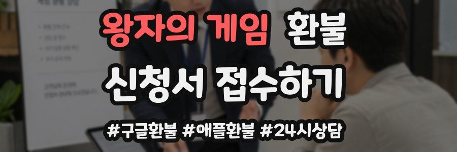 왕자의 게임 환불