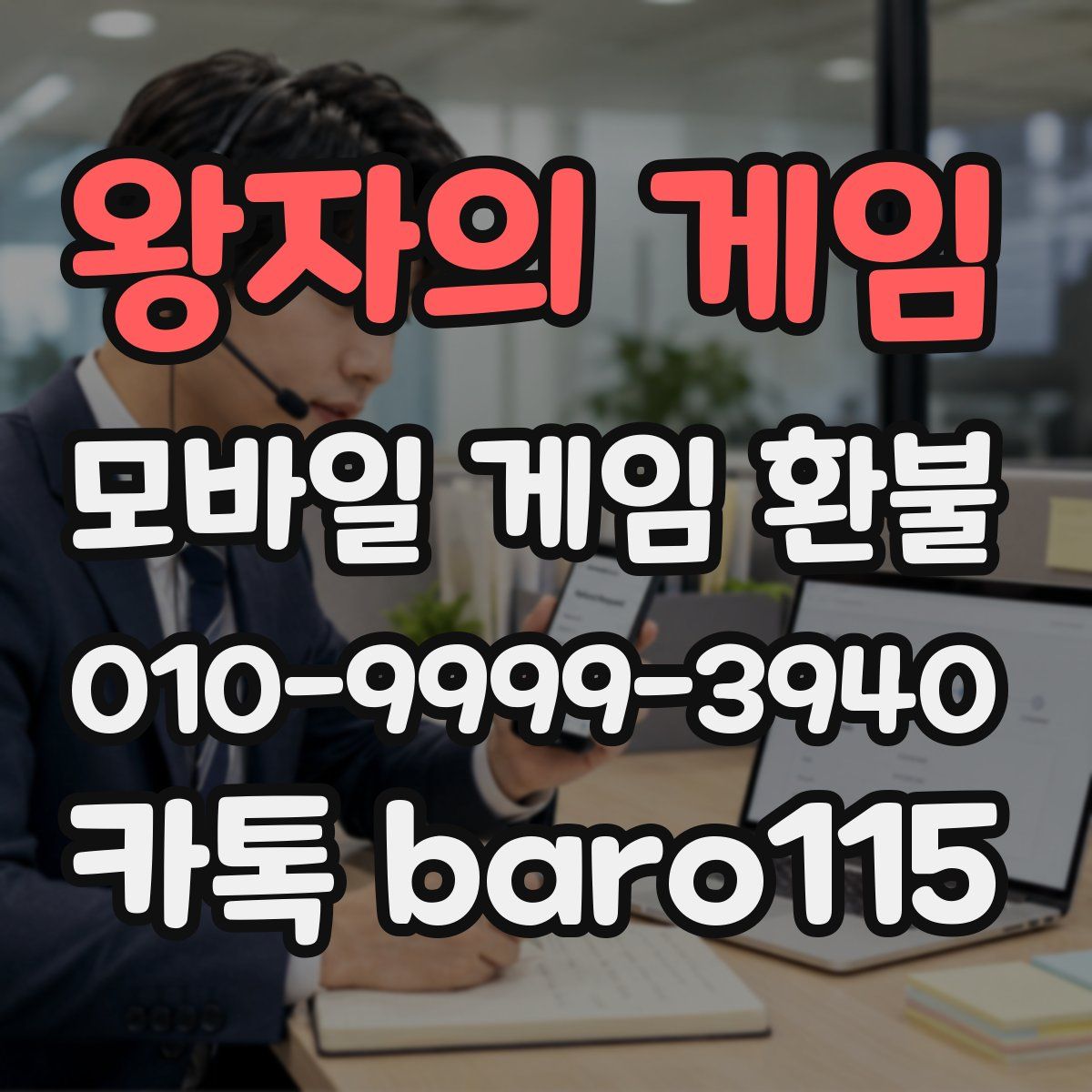 왕자의 게임 환불