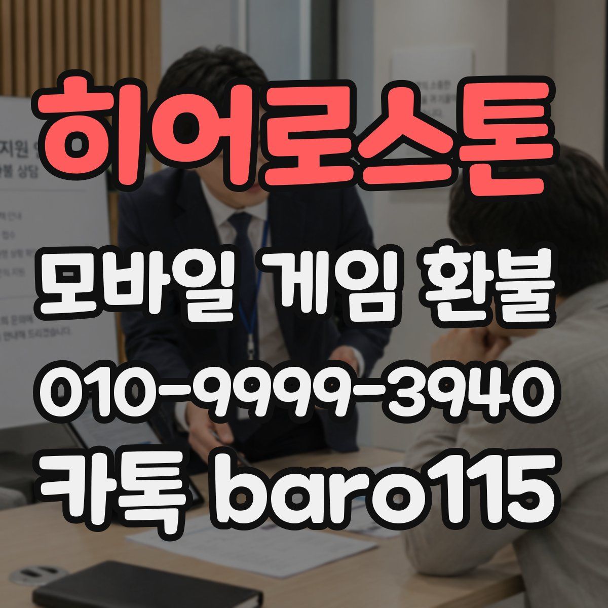 히어로스톤 환불