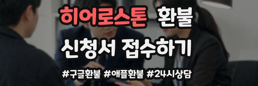 히어로스톤 환불