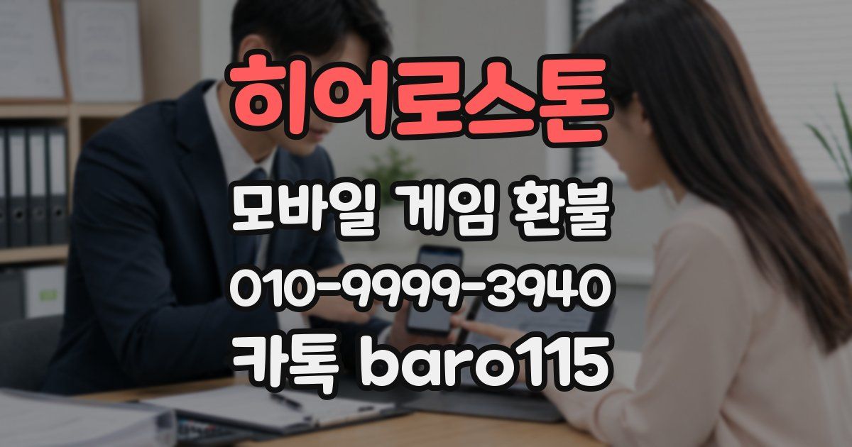 히어로스톤 환불