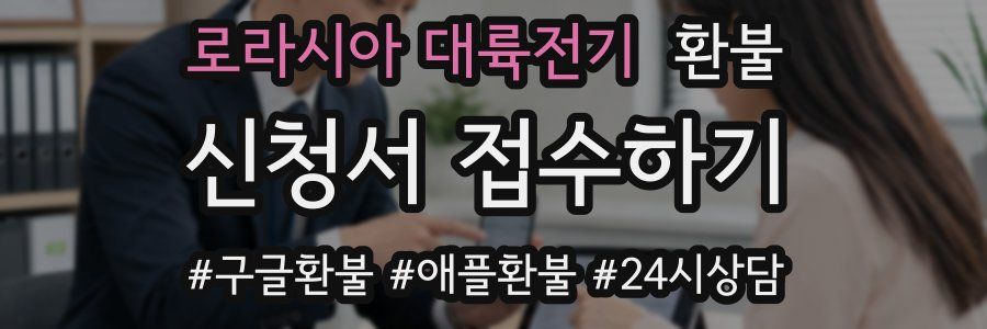 로라시아 대륙전기 환불