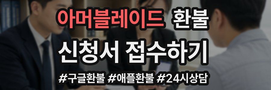 아머블레이드 환불