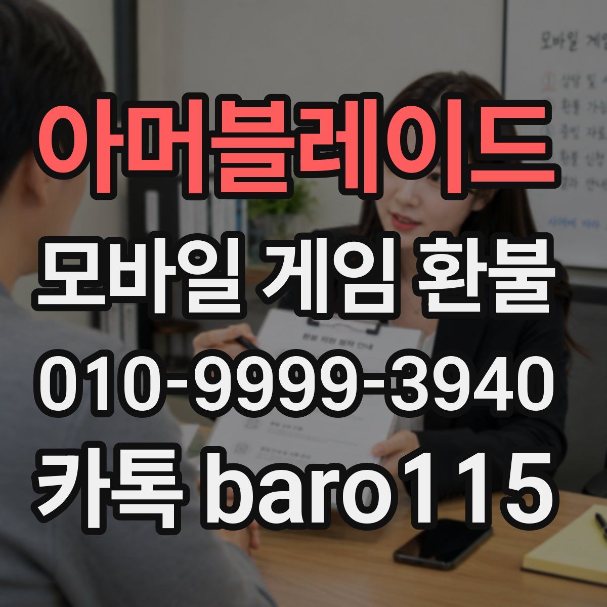 아머블레이드 환불