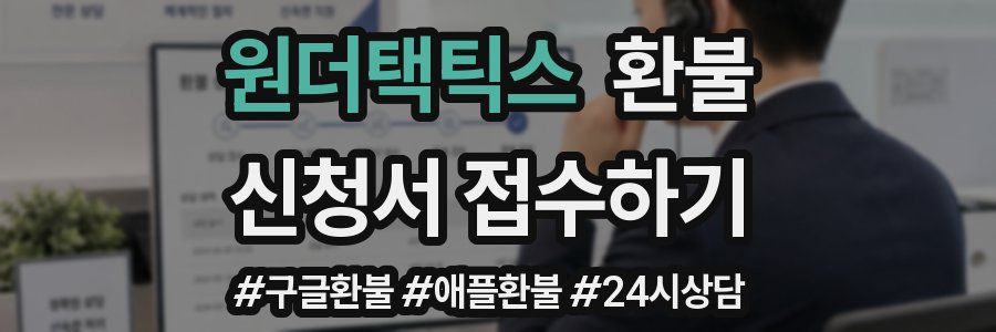 원더택틱스 환불